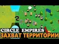 прохожу CIRCLE EMPIRES на харде