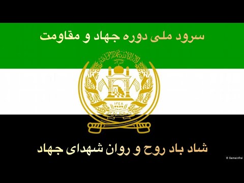 سرود ملی دوره مجاهدین تقدیم به روح پاک مجاهدین    