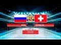 «Турнир четырёх наций» Россия – Швейцария