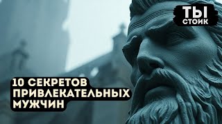 10 СЕКРЕТОВ Привлекательных Мужчин   Как Быть Привлекательным Без Слов   Стоицизм