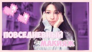 МОЙ ПОВСЕДНЕВНЫЙ МАКИЯЖ//Everyday Makeup