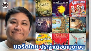 บอร์ดเกมที่ผมเล่นประจำเดือนเมษายน #boardgames #บอร์ดเกม