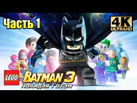 Лего Бэтман 3 Покидая Готэм  #1 — Великое Приключение Начинается {PC} прохождение часть 1