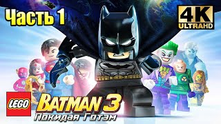 картинка: Лего Бэтман 3 Покидая Готэм  #1 — Великое Приключение Начинается {PC} прохождение часть 1