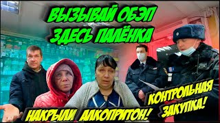 Вызывай ОБЭП здесь палёнка! Накрыли алкопритон! Контрольная закупка.