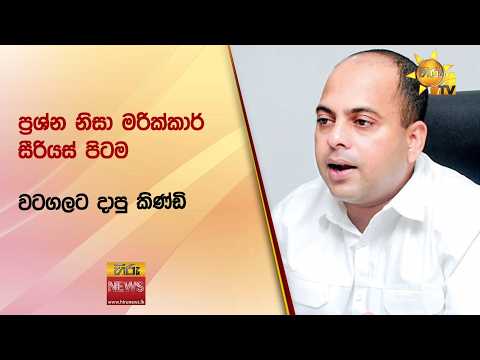 ප්‍රශ්න නිසා මරික්කාර් සීරියස් පිටම වටගලට දාපු කිණ්ඩි - Hiru News