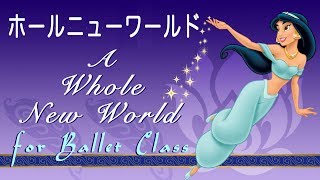 ディズニー プリンセス で踊る アラジン バレエ アダージョ ~ Whole New World for Ballet