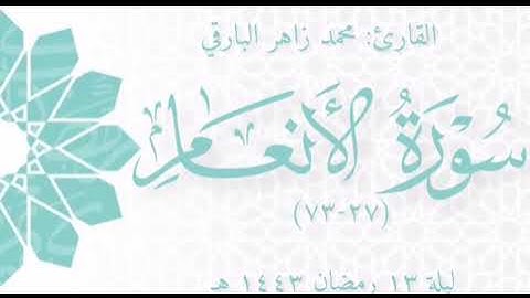 ماتيسر من سورة الأنعام للقارئ محمد زاهر البارقي | ليلة ١٣ رمضان ١٤٤٣ هـ .
