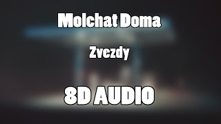 молчат дома (Molchat Doma) - Zvezdy (8D Audio🎧)