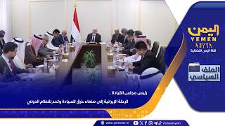 رئيس مجلس القيادة ..   الرحلة الإيرانية إلى صنعاء خرق للسيادة وتحد للنظام الدولي