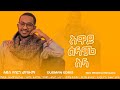 አድስ የሰርግ ነሽዳ ኡስማን ኢድሪስ አዋይ ሰላም ዐላ NEW WEDDING NESHIDA OUSMAN EDRIS AWAY SELAM AALA 
