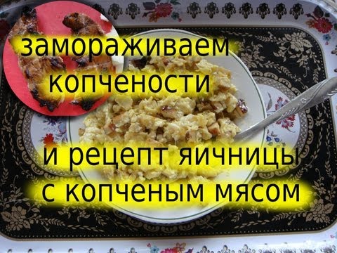 для чего замораживать копчености и рецепт вкусной яичницы