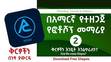 ADOBE PHOTOSHOP Tutorial in Amharic Part 2 - ፎቶሾፕ መማሪያ በአማርኛ ክፍል 2