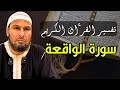 الواقعة الشيخ طاهر ضروي تفسير رائع لسورة الواقعة أسرار الرزق والموت والبعث