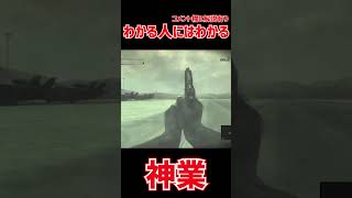 MGS3をプレイしたことある人なら分かる神業 2　shorts