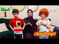 مسلسل التوأم المجنون الحلقة الاولى كوكي رجع من السفر جود تيفي مسلسل التوأم المجنون الحلقة الاولى كوكي رجع من السفر جود تيفي