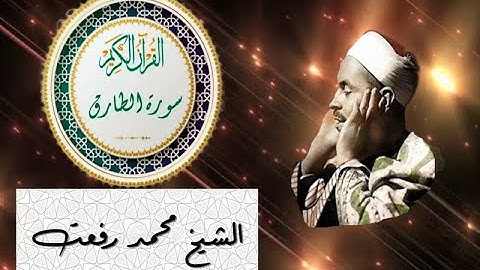 سورة الطارق الشيخ محمد رفعت من روائع التلاوة - لن يحدث فى ملك الله إلا ما أراد الله رغم كيد الكائدين