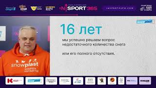 Коммерциализация спортивных объектов: новые форматы (выступление Snowplast на InSport365 16.02.2023)