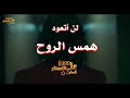 همس الروح لن أتعود    