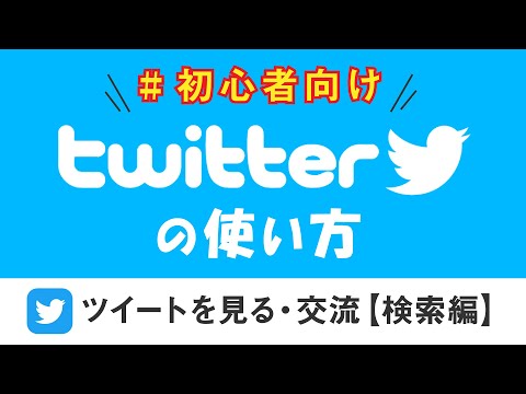 【アプリ別講座】19.  Twitter（ツイッター）の使い方【検索編】～ハッシュタグ検索？ツイート？これで完全攻略～