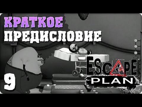 Прохождение Escape Plan. ЧАСТЬ 9. ФИНАЛ. КРАТКОЕ ПРЕДИСЛОВИЕ [PS4]