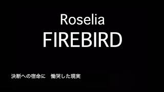 Video thumbnail of "Roselia『FireBird』歌詞付きカラオケ"