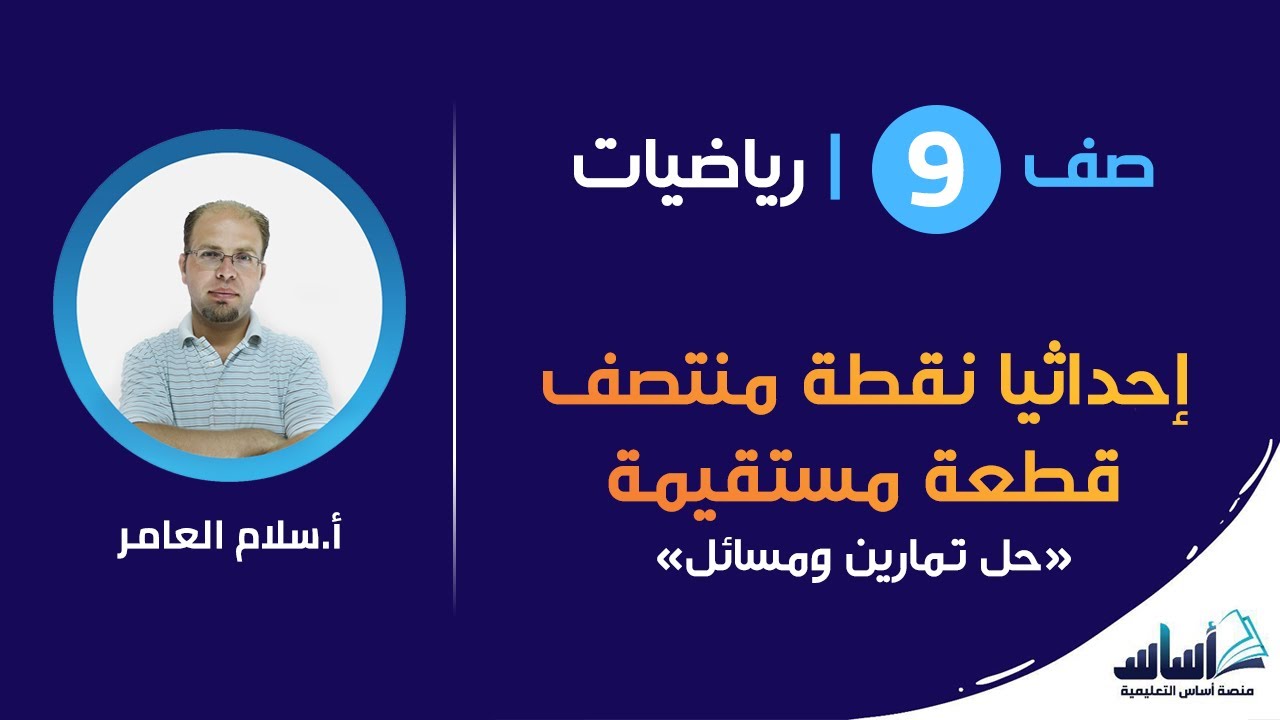 حل تمارين ومسائل ( إحداثيا نقطة منتصف قطعة مستقيمة )