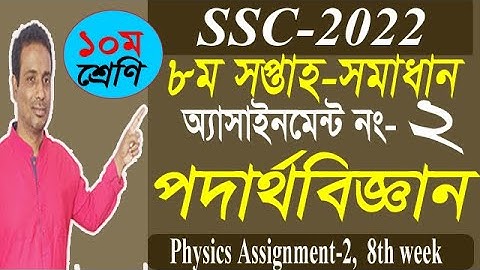 SSC 2022 Assignment 8th week Physics || Class 10 Physics Assignment 8th Week Answer ||