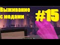 Minecraft Выживание с модами Эндер мир 15 Часть