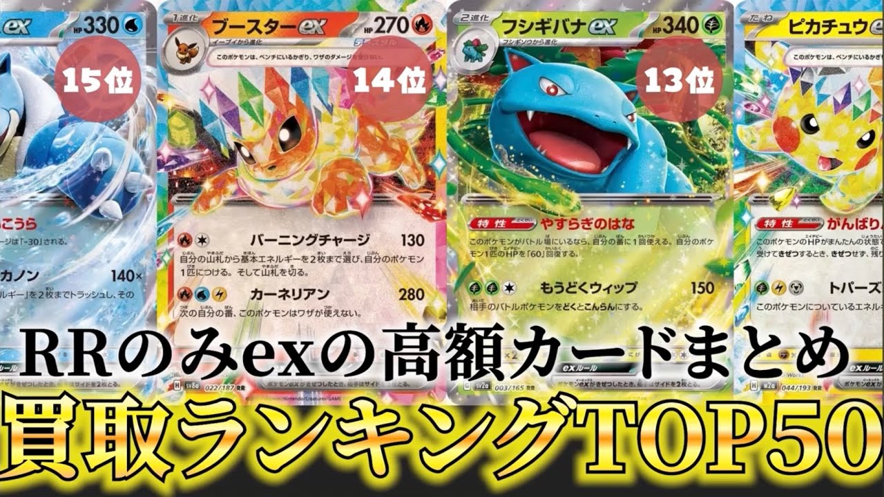 ポケカ高騰】RRのみのex高額ランキングTOP50！RRのみのex激アツカード 