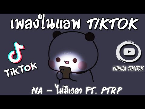 เพลงฮิตในติ๊กต็อก เพลงในแอพtiktok2021 เพลงใหม่ล่าสุด เพลงฮิตในtiktok เพลงดังในtiktok แร็พไทยน่ารัก