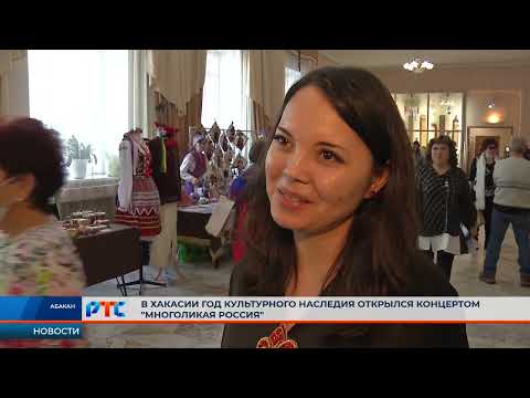 Год культурного наследия открылся в Хакасии концертом  Многоликая Россия