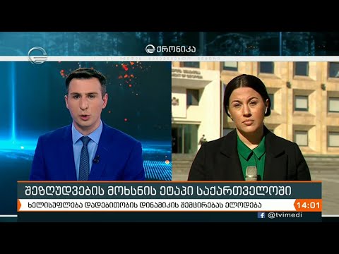 ქრონიკა 14:00 საათზე  - 26 იანვარი, 2021 წელი