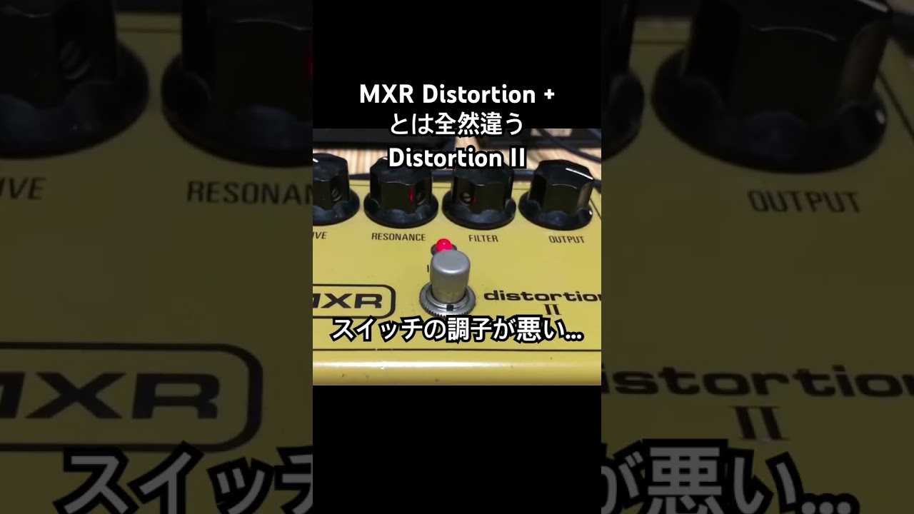 MXR Distortion IIってDistortion +とは全然違うよね #mxr