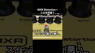 MXR Distortion IIってDistortion +とは全然違うよね #mxr #distortionpedal #エフェクター