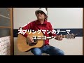 スプリングマンのテーマ/ユニコーン