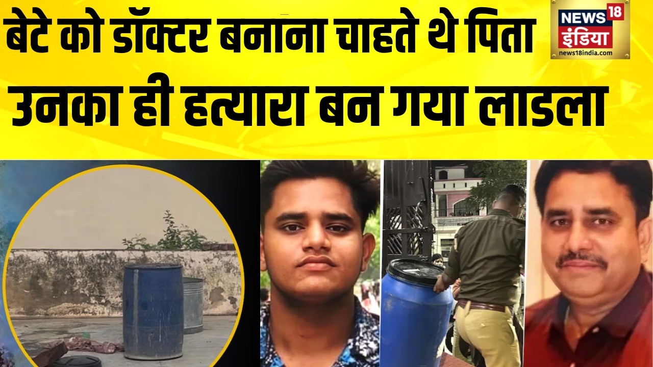 NEET एग्जाम को लेकर बाप-बेटे में था विवाद, गोली मारकर किए शव के टुकड़े | Lucknow | Son Killed Father