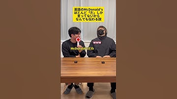 Thumbnail of 英語のマクドナルド『ダ』だけ頑張れば伝わる説 #Shorts