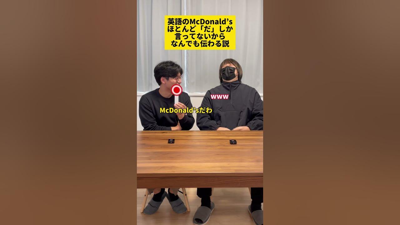 英語のマクドナルド『ダ』だけ頑張れば伝わる説 #Shorts