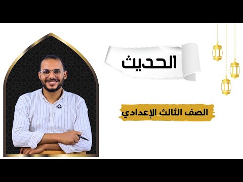 الحديث التاسع والعاشر للصف الثالث الإعدادي ترم أول