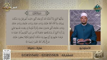 مع التلاوة| شرح أحكام التجويد في الآية 50 من سورة الأحزاب- د. ماهر الفرماوي (الكاملة) 5/10/2025