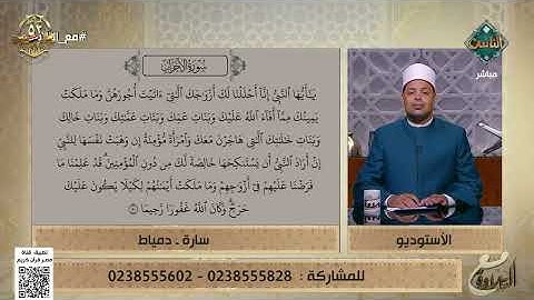 مع التلاوة| شرح أحكام التجويد في الآية 50 من سورة الأحزاب- د. ماهر الفرماوي (الكاملة) 5/10/2025