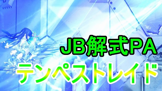 Pso2 ついに実装 新解式pa テンペストレイド Youtube