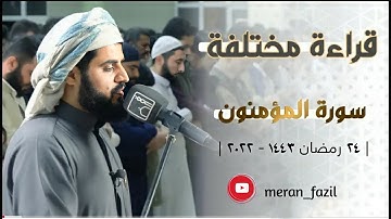 #رعد_الكردي ترتيل خاشع، ماتيسر من سورة المؤمنون | ليلة ٢٤ رمضان ١٤٤٣ - ٢٠٢٢ | #مسجد_بهشت