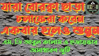 Md Huzaifa Abul Kalam Gojol ওগো ও রমণী চলো কেন এমনি
