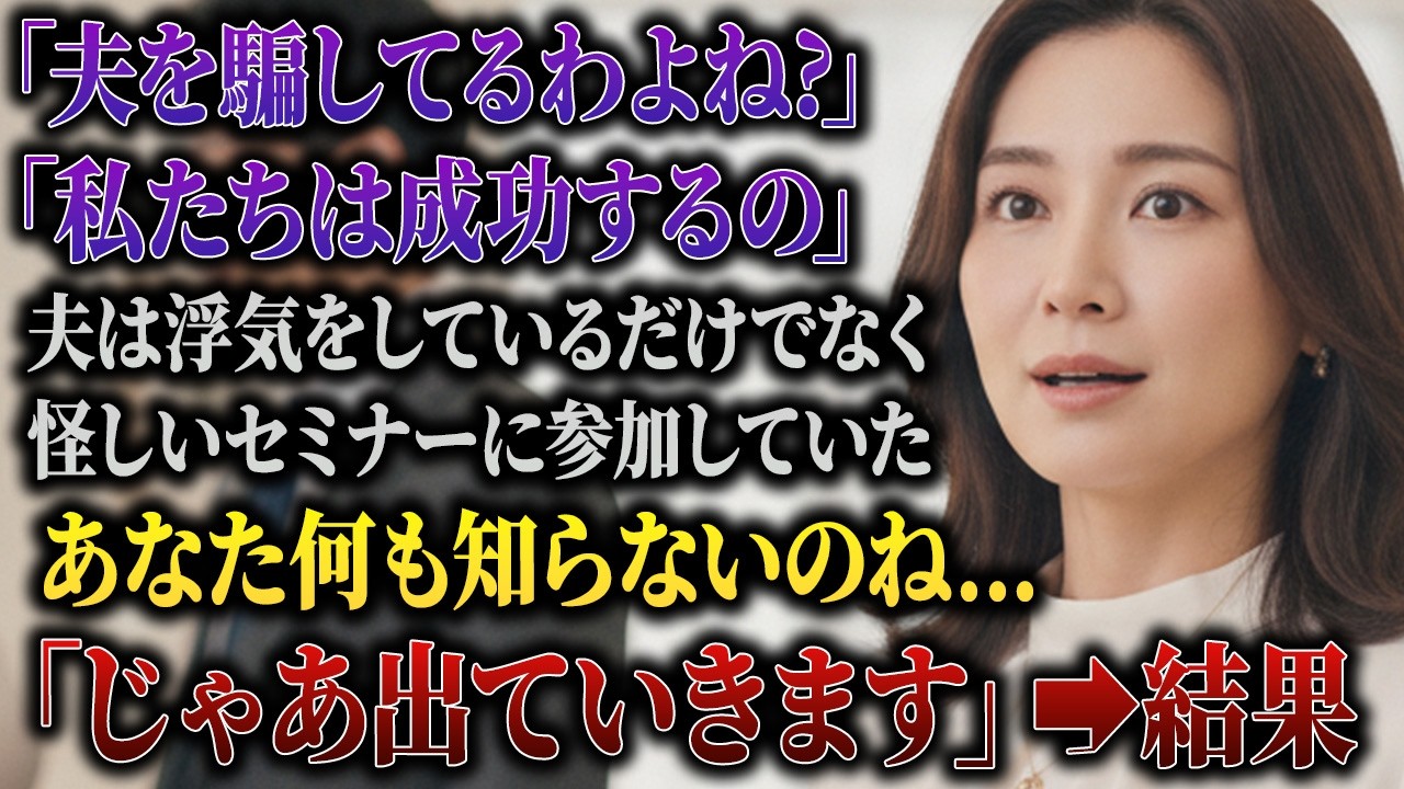 夫がスマホをいじりながら、私の顔も見ずに言った。「お前はビジネスを何も分かってない。二度と余計なこと言うなよ」。その夜、私は寝室のドアの前で立ち尽くした。5年前、小さな定食屋で「いつも頼んでますよね」と声をかけてきたスーツ姿の彼は、私の手を握るのもキスをするのも、いつも彼からだった。なのに今、隣にいる私より画面の向こうの誰かを優先している。数日後、SNSで見つけた女の投稿には、夫が大事にして...
