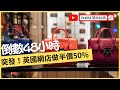 【教學】突發！極限48小時！Single&#39;s Day英國網購做勁減！🍄DAISY黛絲姑娘Channel🍄