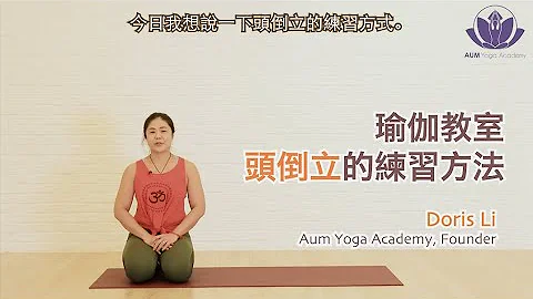 瑜伽教室：頭倒立的練習方法 - 天天要聞