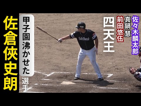 佐倉俠史朗の現在!広陵・真鍋慧、大阪桐蔭・前田悠伍、花巻東・佐々木麟太郎と「四天王」一角は福岡ソフトバンクホークス育成で大奮闘!九国大付出身