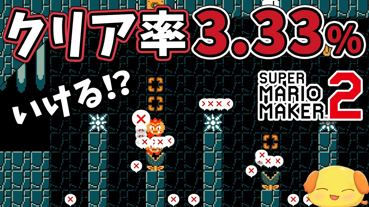 いける!?クリア率3.33%のむずかしいコースに挑戦!【マリオメーカー2】